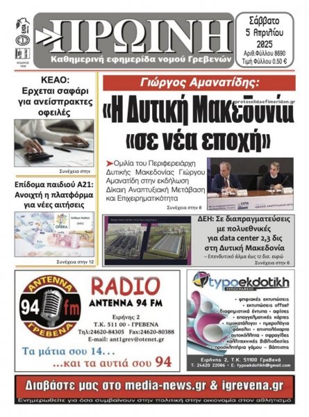 Πρωινή Γρεβενών