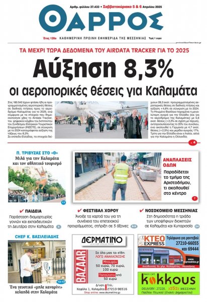Θάρρος Μεσσηνίας