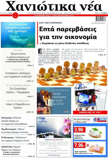 Χανιώτικα Νέα