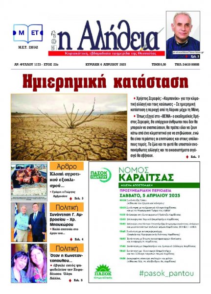 Αλήθεια της Καρδίτσας