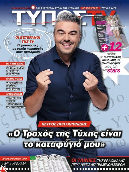 ΕΛΕΥΘΕΡΟΣ ΤΥΠΟΣ  - ΤΥΠΟΣ TV
