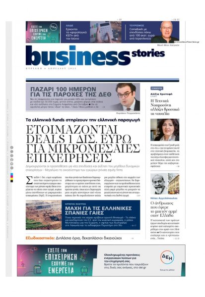 ΠΡΩΤΟ ΘΕΜΑ - BUSINESS STORIES
