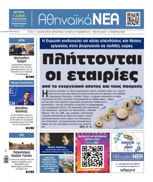 Αθηναϊκά Νέα
