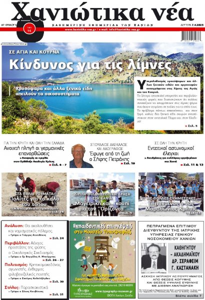 Χανιώτικα Νέα