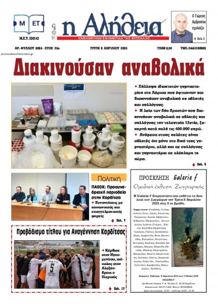 Αλήθεια της Καρδίτσας