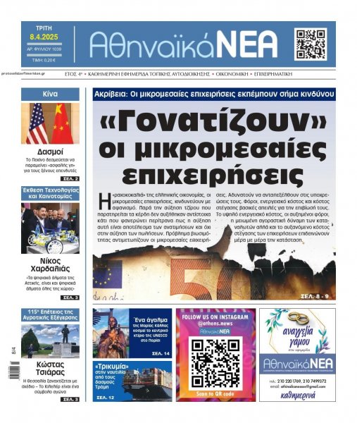 Αθηναϊκά Νέα