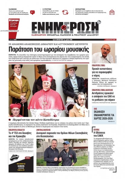 Ενημέρωση Κέρκυρας
