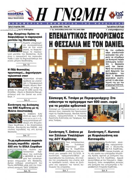 Η Γνώμη Καρδίτσας
