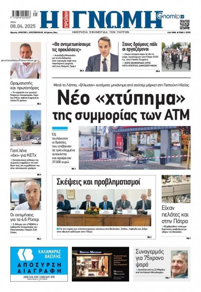 Γνώμη της Πάτρας