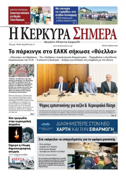 Η Κέρκυρα Σήμερα