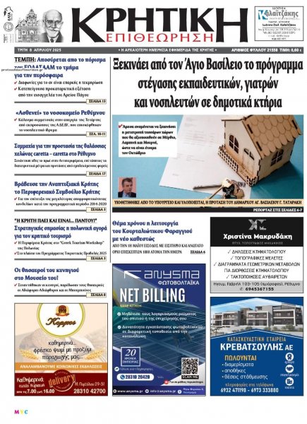 Κρητική Επιθεώρηση