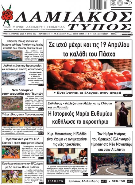 Λαμιακός Τύπος