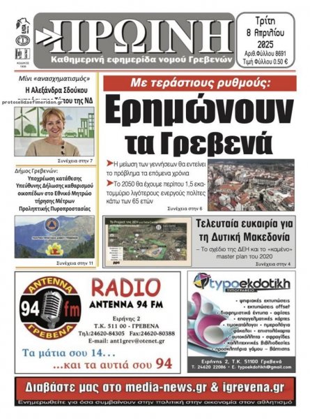 Πρωινή Γρεβενών