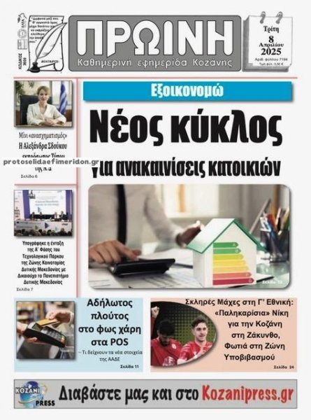 Πρωινή Κοζάνης