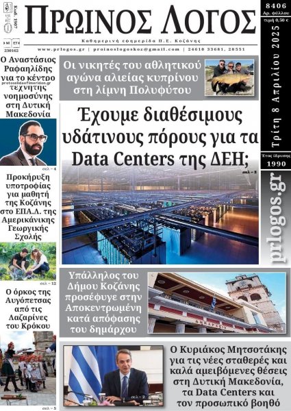 Πρωινός λόγος Κοζάνης