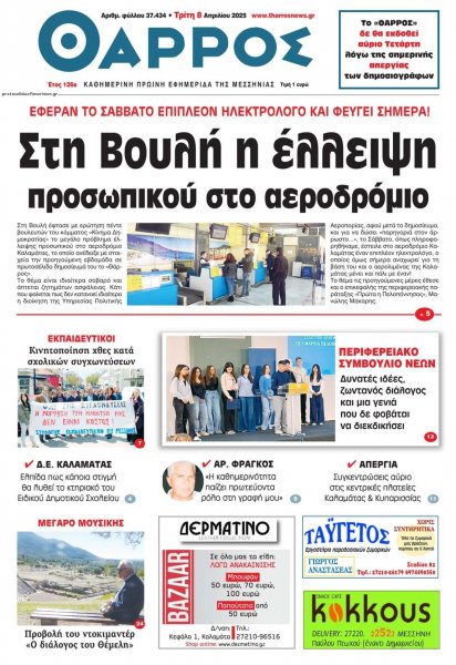 Θάρρος Μεσσηνίας