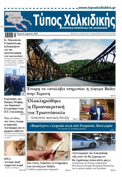 Τύπος Χαλκιδικής