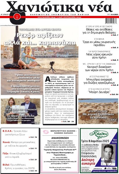Χανιώτικα Νέα