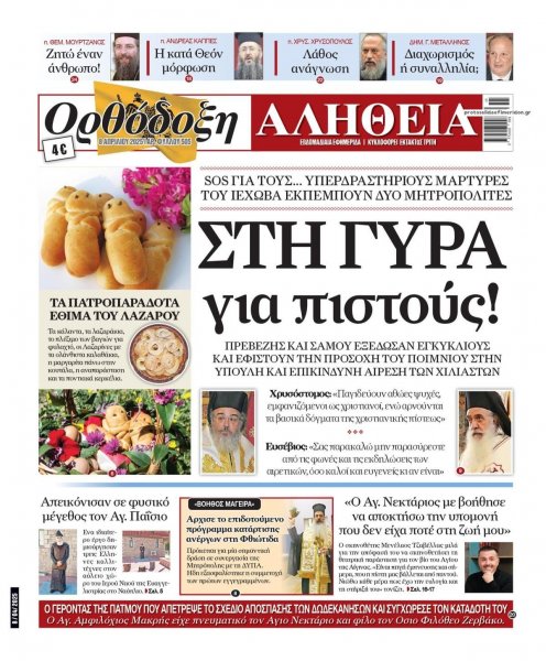 Ορθόδοξη Αλήθεια