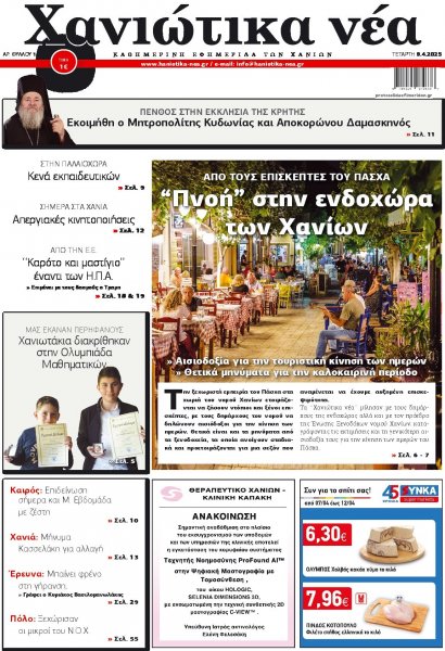 Χανιώτικα Νέα