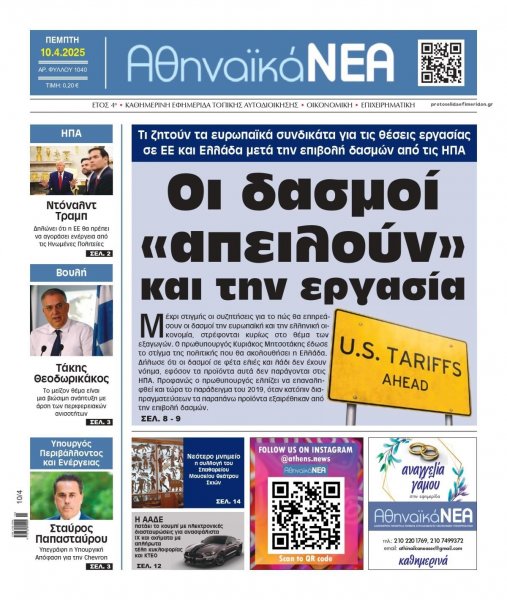Αθηναϊκά Νέα