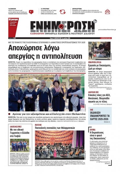 Ενημέρωση Κέρκυρας