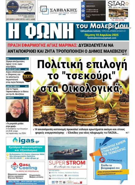 Η Φωνή του Μαλεβιζίου