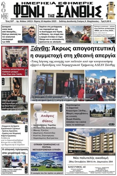Φωνή της Ξάνθης