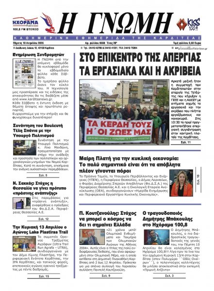Η Γνώμη Καρδίτσας