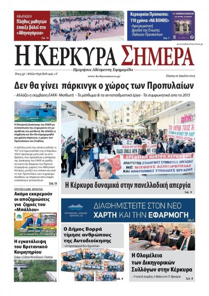 Η Κέρκυρα Σήμερα