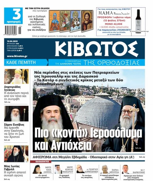 Κιβωτός της Ορθοδοξίας