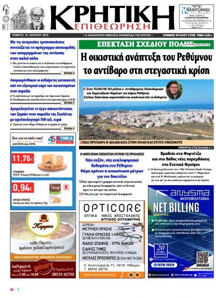 Κρητική Επιθεώρηση
