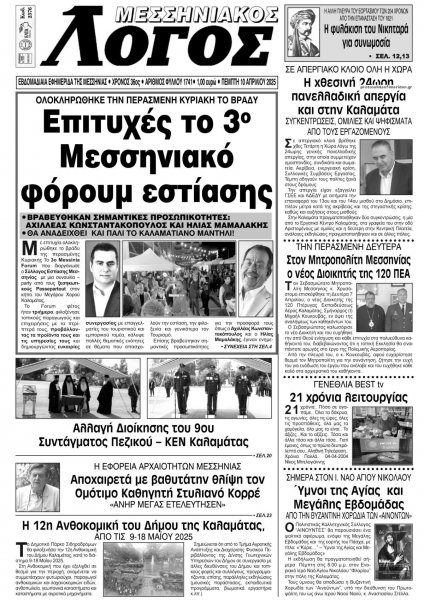 Μεσσηνιακός Λόγος
