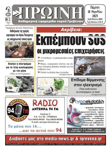 Πρωινή Γρεβενών