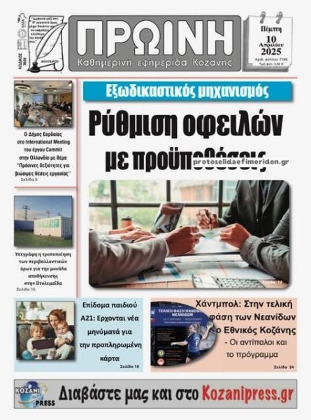 Πρωινή Κοζάνης