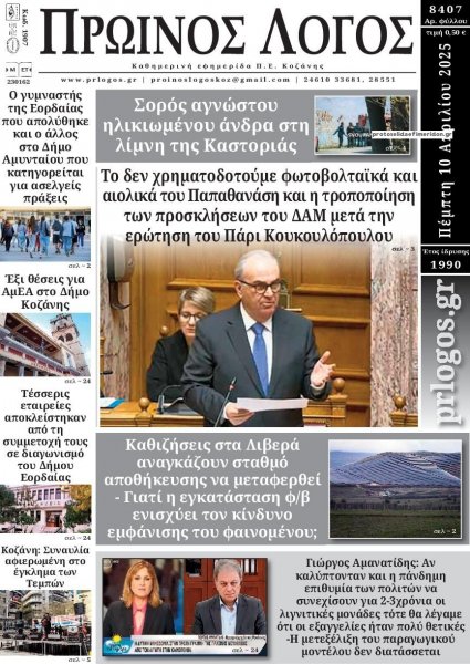Πρωινός λόγος Κοζάνης