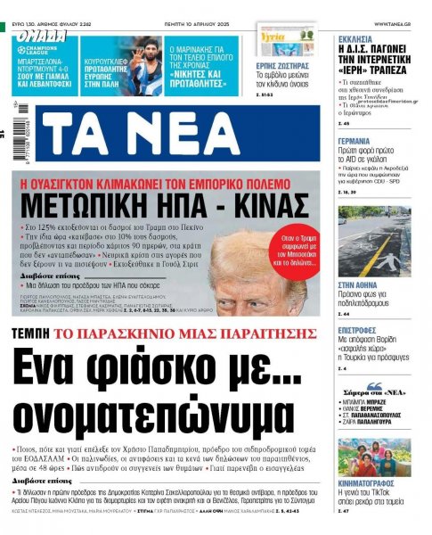 Τα Νέα