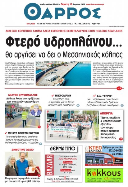 Θάρρος Μεσσηνίας