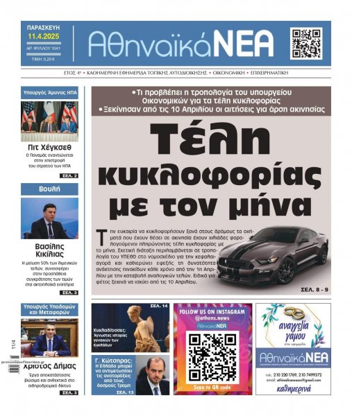 Αθηναϊκά Νέα