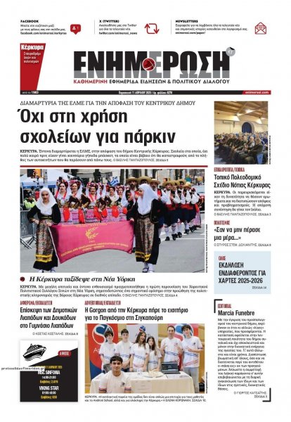 Ενημέρωση Κέρκυρας