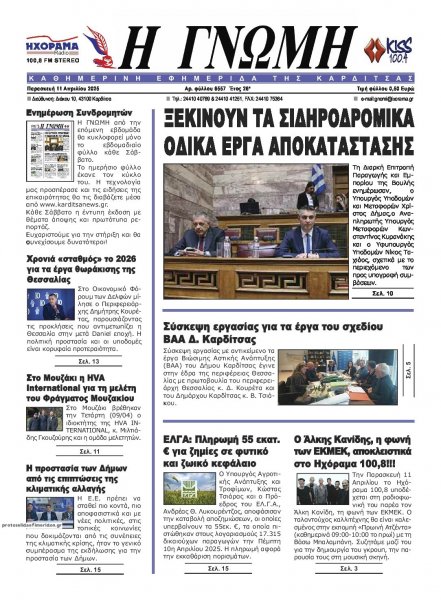 Η Γνώμη Καρδίτσας