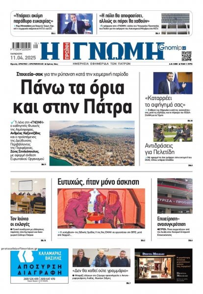Γνώμη της Πάτρας