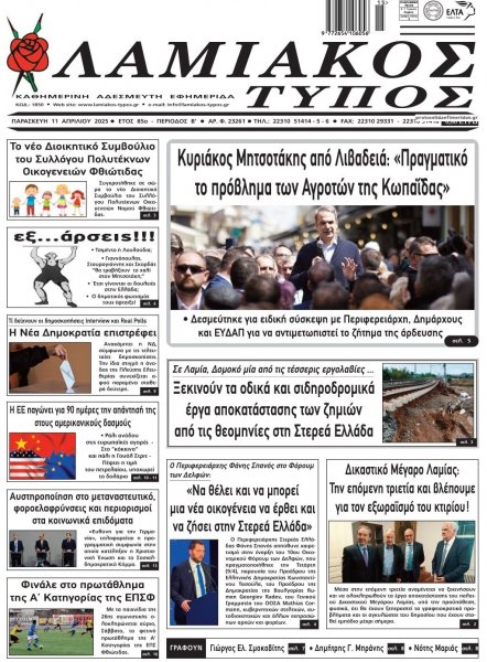 Λαμιακός Τύπος