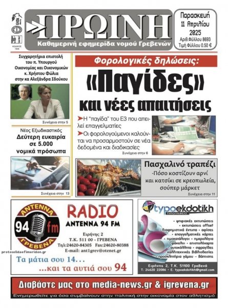 Πρωινή Γρεβενών