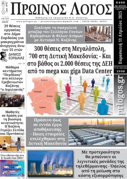 Πρωινός λόγος Κοζάνης
