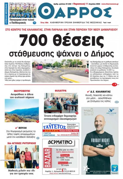 Θάρρος Μεσσηνίας