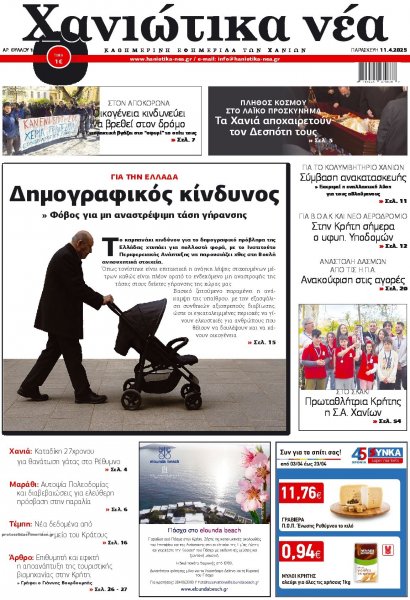 Χανιώτικα Νέα