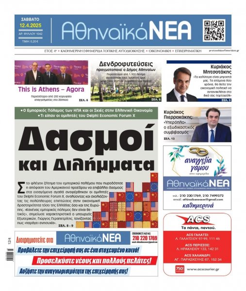 Αθηναϊκά Νέα