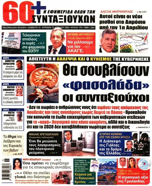Εφημερίδα Συνταξιούχων