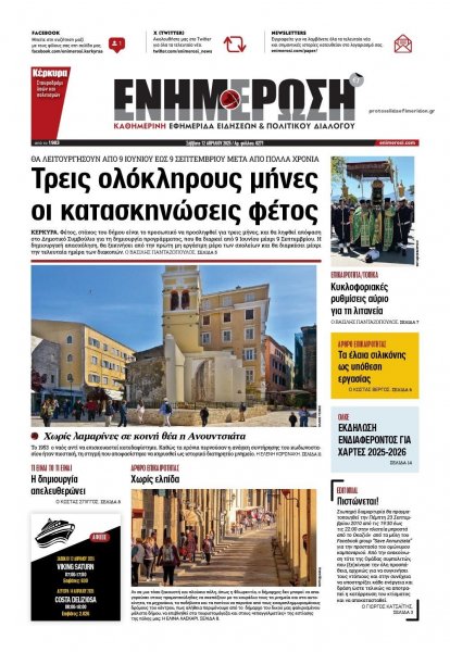 Ενημέρωση Κέρκυρας